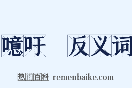 噫吁嚱反义词是什么意思的图片